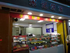 门面-宋记饼家(石门二路店)
