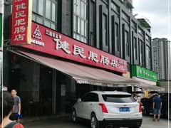 -健民肥肠(颐和家园店)