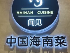 -闻见中国海南菜(K11店)