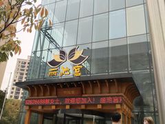 -丽池宫韩式汗蒸会馆(华灯坊店)