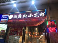 -有钳洞庭湖小龙虾大闸蟹(金楠天街店)