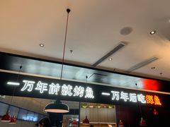门面-探鱼·鲜青椒爽麻烤鱼(苏宁广场店)
