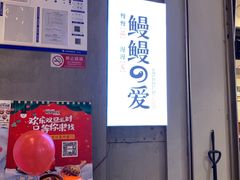 -鳗鳗的爱(远洋未来广场店)