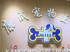 -康成宠物医院24H·CT·核磁共振