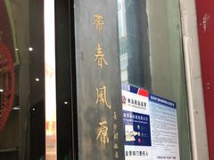 门面-肆姐面粉馆(坡子街店)