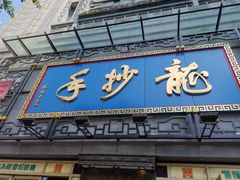 门面-龙抄手(春熙路总店)