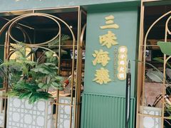 -三克火锅影院(来福士店)