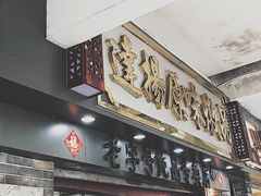 门面-達揚原味燉品(文明路店)