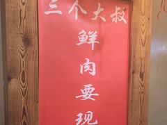 -三个大叔东北烧烤·砂锅菜(西三旗店)