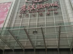 -意法服饰城