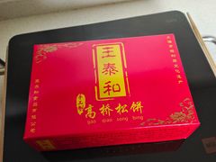 -王泰和高桥松饼(富华大楼店)
