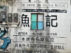 -渔记茶餐厅(渔村店)