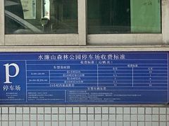 -水濂山森林公园