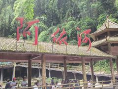-阿依河景区