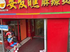 -安发瞧麻辣烫(总店)
