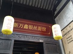 门面-新万鑫银丝面·非遗无锡味(惠山古镇店)