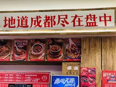 门面-文立新·秤盘麻辣烫(天通苑店)