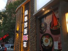 -全州拌饭馆(断桥店)