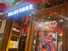 -镇江龙·火锅串串(武侯祠店)