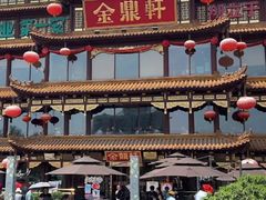 -金鼎轩(方庄天坛店)