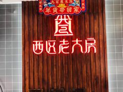 -西区老大房(愚园路店)