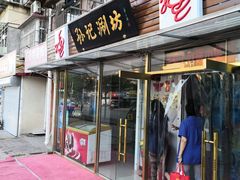 门面-孙记涮坊