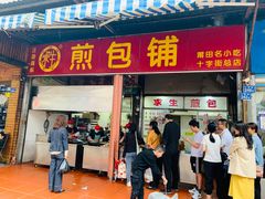 门面-求生煎包(武夷小区店)