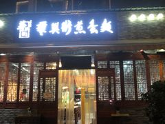 门面-华兴街煎蛋面(总店)