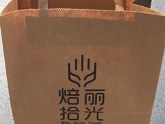-焙丽拾光(麦凯乐直营店)