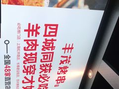 -丰茂烤串(六里桥店)