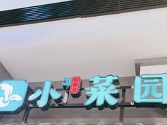 -小菜园新徽菜(合肥瑶海万达店)
