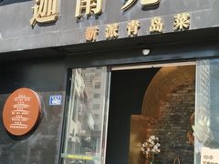 -迦南苑·新派青岛菜·生日纪念日主题餐厅