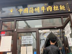 门面-东方宫中国兰州牛肉拉面(新起街店)