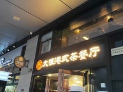 门面-新大咀港式茶餐厅(宝山万达店)