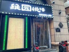 -维园悦谱·海派家常菜(乌鲁木齐南路店)