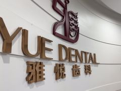 -雅悦齿科(顾村公园店)