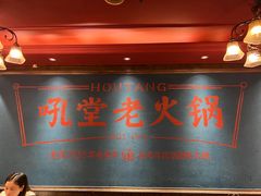 -吼堂老火锅(太古里总店)