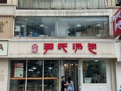 门面-百年尹氏汤包(湖南路狮子桥店)
