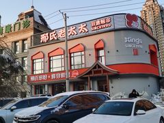 -邢氏老太太烤串(北兴街店)