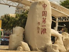 -中国第一滩