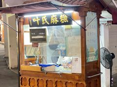 -叶氏麻糍(鼓浪屿店)