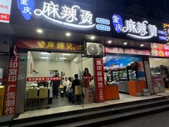 -重庆麻辣烫(国权路店)