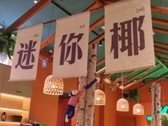 -迷你椰·泰式大排档(佛山顺德店)