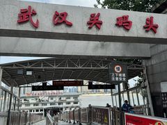 -武汉关码头(轮渡站)