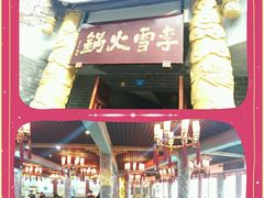 -李雪火锅食府(宽窄巷子总店)