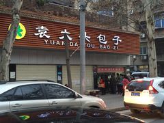 -袁大头包子(光华路店)