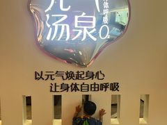 -神帆·元气汤泉(解放西路店)