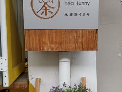 -茶是一枝花泡茶店