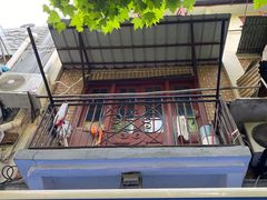 -建国328 本帮小馆·面馆