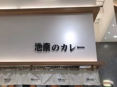 门面-池奈·咖喱蛋包饭(熙地港店)